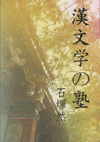 漢文學の塾(石煇然鄉土文學系列12)